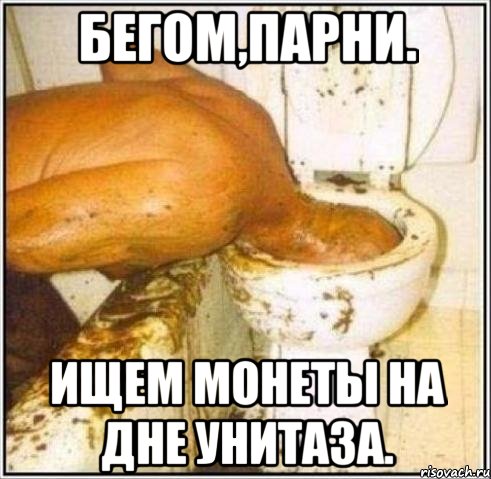 Бегом,парни. Ищем монеты на дне унитаза., Мем Дайвер