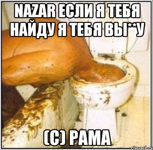 Nazar если я тебя найду я тебя вы**у (С) Рама, Мем Дайвер