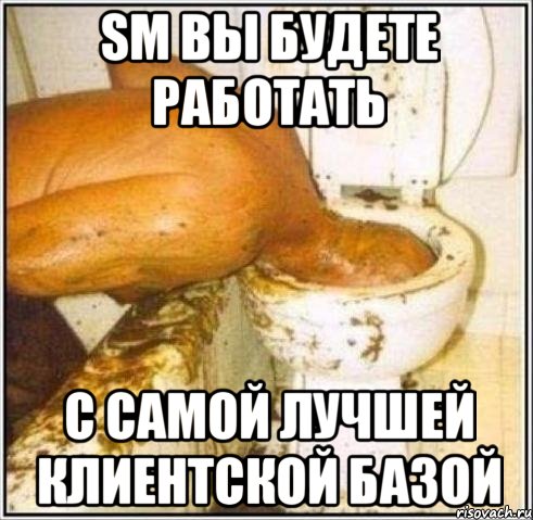 SM вы будете работать с самой лучшей клиентской базой, Мем Дайвер