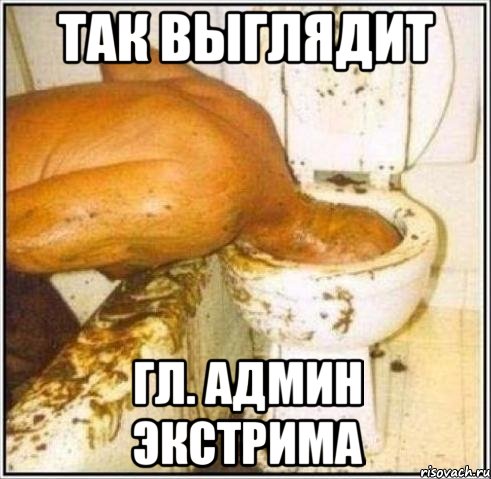 Так выглядит Гл. Админ Экстрима, Мем Дайвер