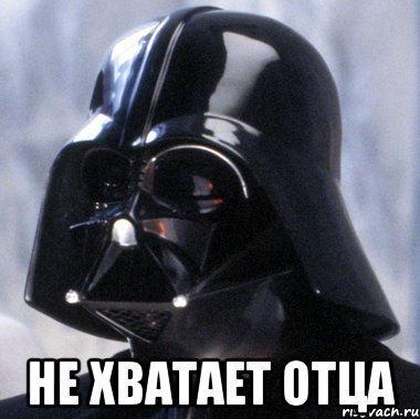  не хватает отца