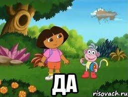  да