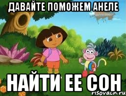 ДАВАЙТЕ ПОМОЖЕМ АНЕЛЕ НАЙТИ ЕЕ СОН
