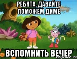 Ребята, давайте поможем Диме Вспомнить вечер