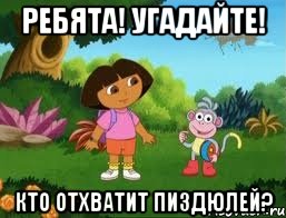РЕБЯТА! УГАДАЙТЕ! КТО ОТХВАТИТ ПИЗДЮЛЕЙ?