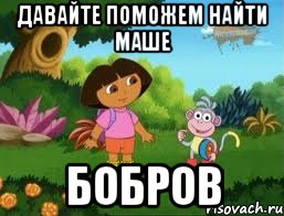 давайте поможем найти Маше бобров