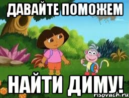 Давайте поможем Найти Диму!