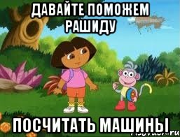 Давайте поможем рашиду посчитать машины