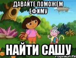 Давайте поможем Ефиму Найти Сашу