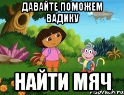 Давайте поможем Вадику Найти мяч