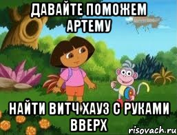 Давайте поможем Артему Найти витч хауз с руками вверх, Мем Даша следопыт