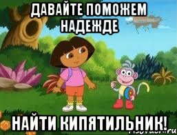 Давайте поможем Надежде найти кипятильник!