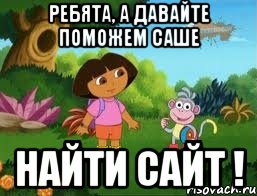 Ребята, а давайте поможем Саше Найти сайт !