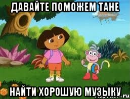 давайте поможем Тане найти хорошую музыку