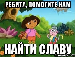 Ребята, помогите нам Найти Славу