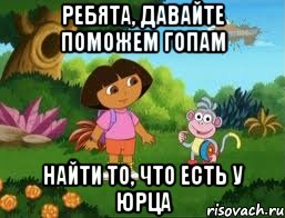 Ребята, давайте поможем гопам Найти то, Что есть у Юрца