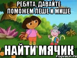 ребята, давайте поможем леше и мише найти мячик