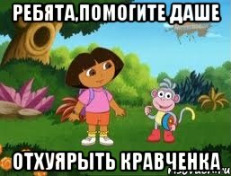 РЕБЯТА,ПОМОГИТЕ ДАШЕ ОТХУЯРЫТЬ КРАВЧЕНКА