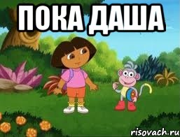 Пока Даша 
