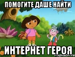 ПОМОГИТЕ ДАШЕ НАЙТИ ИНТЕРНЕТ ГЕРОЯ