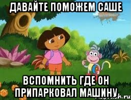 Давайте поможем Саше вспомнить где он припарковал машину