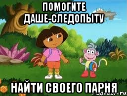 Помогите Даше-следопыту Найти своего парня