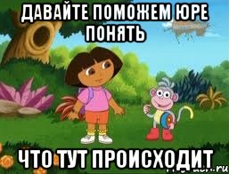 Давайте поможем Юре понять что тут происходит