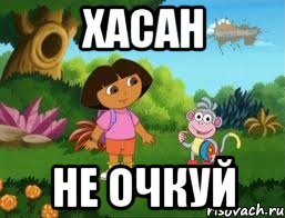ХАСАН НЕ ОЧКУЙ