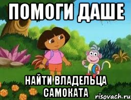Помоги Даше Найти владельца самоката