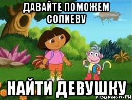 Давайте поможем Сопиеву найти девушку