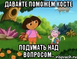 Давайте поможем Косте Подумать над вопросом..