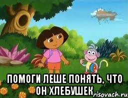  помоги Леше понять, что он хлебушек