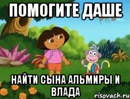 помогите Даше найти сына Альмиры и Влада