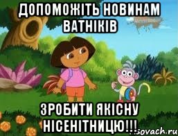 Допоможіть новинам ватніків зробити ЯКІСНУ нісенітницю!!!