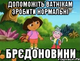 ДОПОМОЖІТЬ ВАТНІКАМ ЗРОБИТИ НОРМАЛЬНІ БРЄДОНОВИНИ