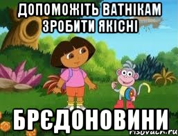 Допоможіть ватнікам зробити якісні БРЄДОНОВИНИ