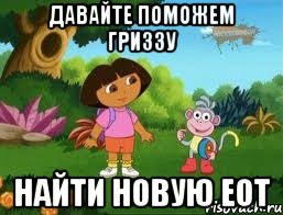 Давайте поможем Гриззу найти новую ЕОТ