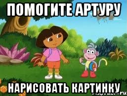 помогите артуру нарисовать картинку
