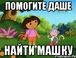 Помогите Даше найти Машку