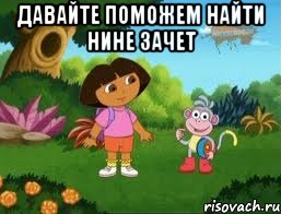 Давайте поможем найти Нине зачет 