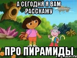 А сегодня я вам расскажу про пирамиды