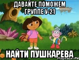 Давайте поможем группе У-21 найти Пушкарева