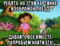 ребята, на этой картинке изображён поезд давайте все вместе попробуем найти его!