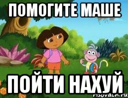 Помогите Маше пойти нахуй