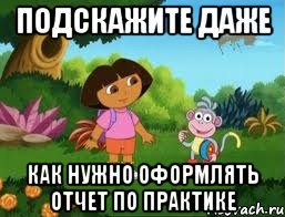 подскажите даже как нужно оформлять отчет по практике