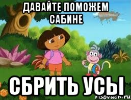 Давайте поможем Сабине Сбрить усы