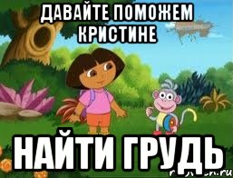Давайте поможем Кристине НАЙТИ ГРУДЬ