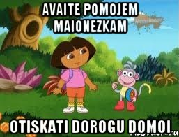 avaite pomojem maionezkam otiskati dorogu domoi
