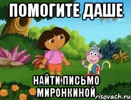 Помогите Даше Найти письмо Миронкиной