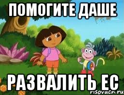 Помогите Даше Развалить ЕС